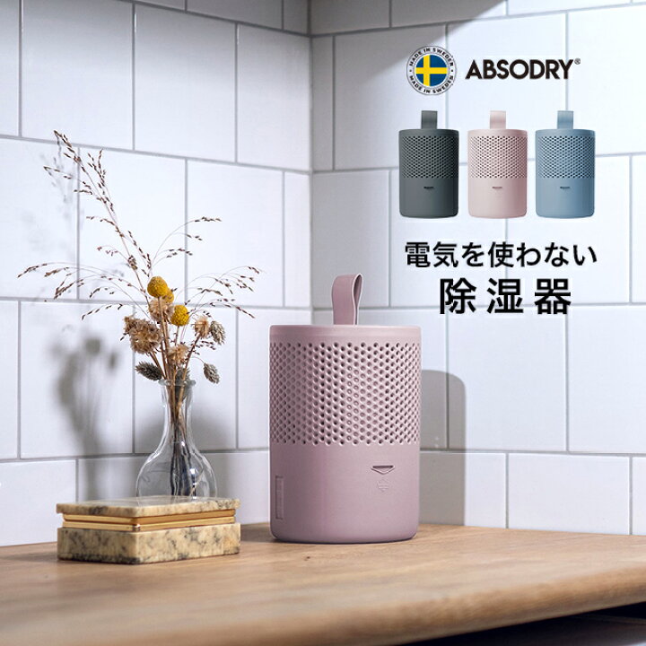 楽天市場】＼特典あり／アブソドライ エコ除湿器[除湿器 除湿機 電気 