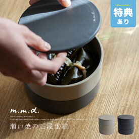 ＼特典あり／m.m.d. maison line 瀬戸焼 重箱三段[3段 お重箱 おしゃれ 食洗機対応 重箱 かわいい おせち お重 三段重 丸 お弁当 運動会 オシャレ レンジ 対応 モダン 正月 食器 入れ物 陶器] 1-2W