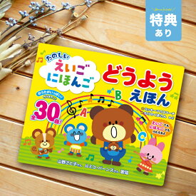 ＼特典あり／【ギフト対応無料】たのしい えいごにほんごどうようえほん[絵本 音の出る 童謡 歌 うた 曲 30曲 日本語 英語 歌う カラオケ 音楽 子ども ベビー キッズ 幼稚園 保育園 知育 教材 音が出る 音 歌詞 歌詞付き メドレー] 即納