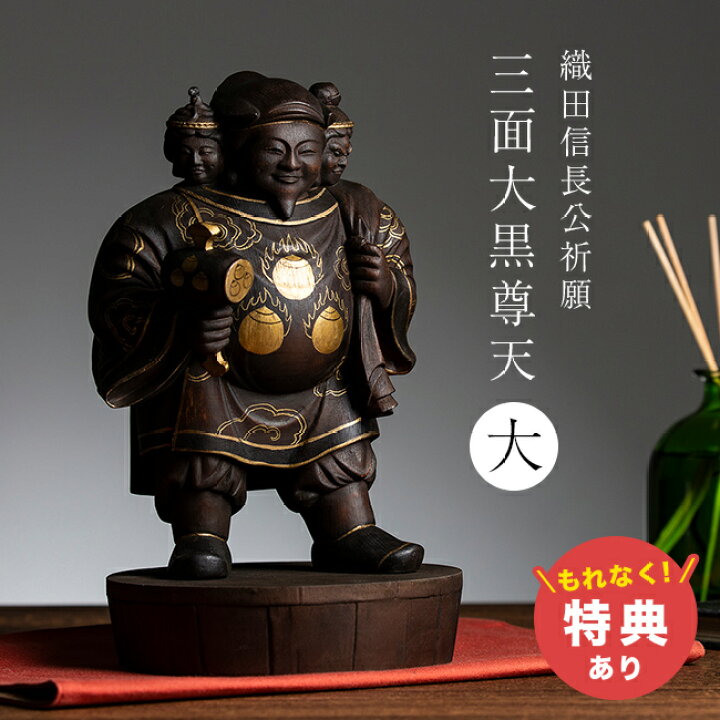 楽天市場】＼特典あり／織田信長公祈願 三面大黒尊天 大[大黒天 