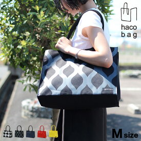 ＼特典あり／haco bag M[ハコバッグ おしゃれ エコバック マチ広 大容量 サブバッグ 自立する マチあり ショッピングバッグ レディース かわいい バッグ 頑丈 底 大きい 女性 長め 持ち手 軽量 ファスナーつき トートバッグ 通勤 肩掛けバック 男女兼用] 即納