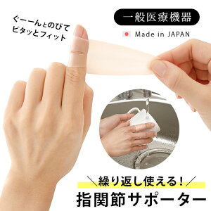 一般医療機器 ぴたサポ指関節サポーター 2枚入[ばね指サポーター バネ指サポーター ヘバーデン結節サポーター ヘバーデン 結節 テーピング 指 サポーター リウマチ シリコン 人差し指 薬指