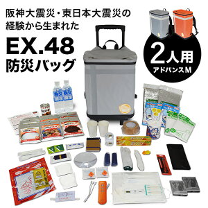 \特典あり/EX.48 防災バッグ TANAKA防災士ブラザーズモデル アドバンスM 2人用[非常用持ち出し袋 キャリー リュック 災害備蓄 セット 非常持出袋 キャリーケース リュックサック 地震 台風 豪