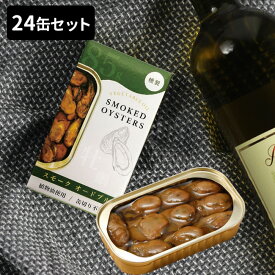 ＼レビュー特典あり／かきの燻製缶詰 ひまわり油漬け 24缶セット[燻製 スモーク 牡蠣 缶詰め 油漬け オイル付け ひまわり油 ヒマワリオイル ヒマワリ油 晩酌 つまみ]