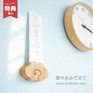 ＼特典あり／神棚 雲のおふだ立て[おふだ立て 壁掛け 御札立て置き型 お札立て 御札立て 御札 立て 壁掛…
