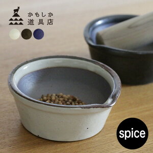 ◎かもしか道具店 スパイスすりバチセット[すり鉢 すりこぎ 棒 セット 溝なし すりばち すりつぶす おしゃれ 洗いやすい ゴマ ごま 離乳食 食材 つぶす 潰す 砕く カレー粉 スパイス 胡麻和