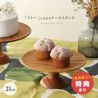 ＼特典あり／ケーキスタンド 直径21cm[木製 ケーキ台 ケーキトレー ケーキトレイ かわいい おしゃれ 1段 …