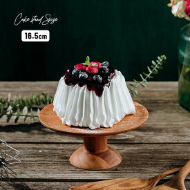 ＼特典あり／ケーキスタンド Sサイズ BR-85S[木製 ケーキ スタンド ケーキトレー ケーキトレイ コンポート皿 16.5cm 4号 サイズ 小さめ ディスプレイ コンパクト 1段 木 木目 シンプル かわいい インテリア 食器 誕生日 イベント パーティー] 即納