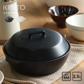 ◎KINTO キントー KAKOMI カコミ 直火土鍋 2.5L[鍋 4人用 土鍋 ご飯 おしゃれ ガス 直火 ガス火対応 シンプル お手入れ 簡単 食洗機対応 レンジ対応 陶器 大きめ 8号 軽い 卓上 日本製] 即納