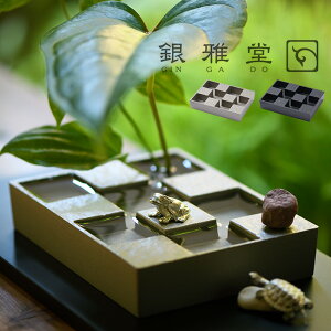 \レビュー特典あり/銀雅堂 市松庭園&アクセサリーセット[花器 フラワーベース おしゃれ 和モダン 和風 生け花 活け花 花 苔 台 植物 和 インテリア モダン 和室 床の間 玄関 リビング フ