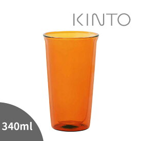 ◎KINTO キントー CAST AMBER ダブルウォールグラス 340ml 381122[耐熱 グラス シンプル おしゃれ ガラス 電子レンジ対応 食洗機対応 タンブラー アンティーク風 アンバー 家 普段使い 保温性 耐熱性 広口 ビアグラス ギフト プレゼント]