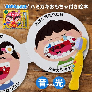 ◎【ギフト対応無料】きらぴか はみがきえほん[絵本 音が出る はみがき おもちゃ 1歳 2歳 3歳 4歳 男の子 女の子 えほん しかけ 子供 電子おもちゃ 子ども 電子玩具 こども 歯磨き絵本 ハミガ
