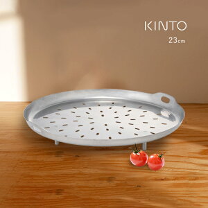 ◎KINTO キントー KAKOMI スチームプレート 230mm[ステンレス 蒸し皿 蒸し料理 ヘルシー ダイエット 健康 低カロリー 料理 調理 下ごしらえ 蒸し野菜 温野菜 肉まん シュウマイ 蒸しざる ステンレ