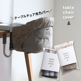 ＼特典あり／teine with ベビーチェア用フルカバー 撥水タイプ[イングリッシーナ ファスト ベビーチェア 専用カバー テーブルチェア カバー ベビー Inglesina fast 専用 オプション 洗える 子供用チェア フルカバー 食事 汚れ防止] 即納