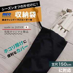 ◎森永ウインドーラジエーター用収納袋 1500用[当社限定品 収納カバー カバーのみ 窓下ヒーター 片付け ホコリよけ カバー 布 汚れ防止 押入れ 収納 窓 ヒーター 窓際 窓下 サッシ 結露対策グ