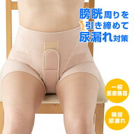 ＼特典あり／骨盤底筋ベルト モレナレディ ショーツ[医療機器 膀胱 膀胱瘤 尿漏れショーツ 対策 膀胱周り…