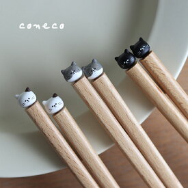 coneco 箸[猫 ねこ おしゃれ プレゼント お祝い 日本製 木製 ギフト お箸 一膳 かわいい ネコ雑貨 天然木 ねこ雑貨 猫グッズ 雑貨 猫好き グッズ 猫雑貨 和 北欧 デザイン 木 家庭用 誕生日プレゼント プチギフト 友人 女性]
