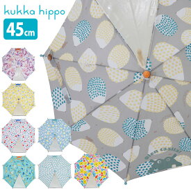 ◎kukka hippo クッカヒッポ かさ 安全手開き式 45cm 反射テープ＆お名前ネーム付き[傘 長傘 小さい サイズ 3歳 4歳 子供用 キッズ 女の子 男の子 おしゃれ 人気 ブランド かわいい 子供 子ども こども 手開き 入園 入学祝い オシャレ]