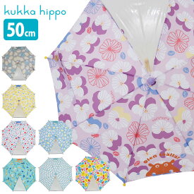 ◎kukka hippo クッカヒッポ かさ 安全手開き式 50cm 反射テープ＆お名前ネーム付き[傘 長傘 小さい サイズ 5歳 6歳 子供用 キッズ 女の子 男の子 おしゃれ 人気 ブランド かわいい 子供 子ども こども 手開き 入園 入学祝い オシャレ]