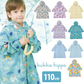 ＼特典あり／kukka hippo クッカヒッポ レインコート 110cm 反射プリント＆お名前ネーム付き[レインウェア おしゃれ かわいい キッズ こども 子ども 子供 男の子 女の子 通園 カッパ かっぱ ロング ロング丈 おすすめ 人気 ブランド ランドセルコート ランドコート] 即納