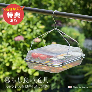 \特典あり/暮らし良い道具 ステンレス角形 干しかご 2段 YJ3860 467789[干しカゴ ドライフルーツバスケット 干し野菜 ステンレス 干し かご 干しザル 干しざる 干し網 角 梅干し 梅干 干物 天