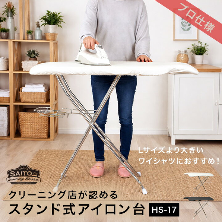楽天市場】＼レビュー特典あり／サイトウ・アイロン・ボード HS-17 