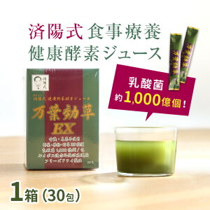 \特典あり/済陽式 万葉効草EX 30包[青汁 乳酸菌 酵素ドリンク 国産 済陽高穂 ジュース 済陽式 西台クリニック オーガニック 酵素ジュース 大麦若葉 乳酸菌入り 人気の酵素 濃縮 粉末 スティ