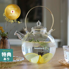 ＼特典あり／まんまるポット 1L[耐熱 ガラス ティーポット おしゃれ かわいい 大容量 丸い ガラスティーポット 耐熱ガラス 蓋 茶漉し 付き 蓋付き 急須 透明 持ち手 把手 真鍮 真鍮製 日本製 日本 工房 ガラスのティーポット ガラスポット 1000ml] 即納