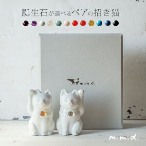 \特典あり/【ギフト対応無料】セミオーダーできる 招き猫 Jeramic ホワイトペアセット ギフトボックス付き[瀬戸焼 まねき猫 おしゃれ 置物 誕生石 まねき 猫 誕生日プレゼント 贈り物 ギフ