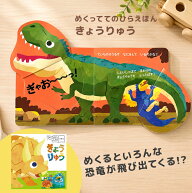 【ギフト対応無料】めくっててのひらえほん きょうりゅう[絵本 恐竜 しかけ絵本 子供 3歳 4歳 5歳 幼児 …