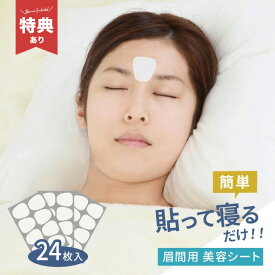 美ハリ おやすみ眉間シート 24枚入[眉間シート 眉間シワ 眉間のしわ おでこ 額 パック 眉間 パッチ しわ 取り テープ シワ シート ヒアルロン酸 顔パック 部分用 部分用フェイスパック マスク 皺 おすすめ 貼るだけ 寝るだけ 部位別 ポイントケア] 即納