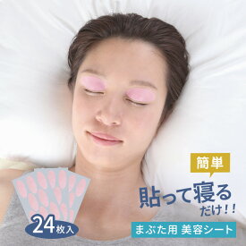 美ハリ おやすみまぶたシート 24枚入[まぶた 目元 目の周り ケア たるみ スキンケア エイジングケア 目まわり 目元ケア 美容シート 部分シート 美容 瞼 まぶたケア 貼るだけ 寝るだけ ケアシート] 即納