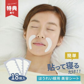 美ハリ おやすみほうれいシート 18枚入[ほうれい線 シール 顏 フェイス しわ たるみ ポイント ケア パック ほうれい線テープ パッチ 取り テープ シワ シート ヒアルロン酸 顔パック 部分用 部分用フェイスパック おすすめ 寝ながら ポイントケア] 即納