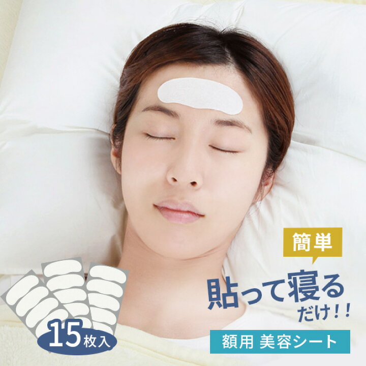 楽天市場 美ハリ おやすみ額シート 15枚入 おでこ 額 シワ のばし ポイントケア 集中ケア スキンケア エイジングケア 部分 マスク シート 即納 Uruza ウルザ