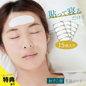 美ハリ おやすみ額シート 15枚入[おでこ しわ 額のしわ のばし 額 シート シワ 取り 集中ケア 寝ている間 テープ 部分用 パック ポイントケア 部分 マスク 貼だけ 寝るだけ 部位別 しわシート エイジングケア おすすめ 顔パック しわケア] 即納