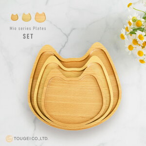 \特典あり/Mio プレートセット[木製 皿 セット 小皿 中皿 大 中 小 猫型 猫 デザイン かわいい 大人 おとな 子ども 子供 キッズ 食器 お皿 器 プレート皿 おしゃれ 猫好き ねこ好き ギフト 贈