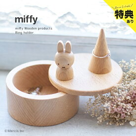 ＼特典あり／miffy ミッフィー リングホルダー[リングスタンド 木製 指輪置き アクセサリーケース アクセサリー置き アクセサリートレイ アクセサリー 指輪 ピアス ケース トレイ 木 収納 おしゃれ 蓋付き 小物入れ] 即納