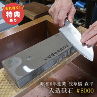 ＼特典あり／森平 砥石 火 仕上げ砥 ＃8000[砥石 8000番 日本製 仕上げ 研ぎ石 包丁研ぎ ステンレス 包丁…