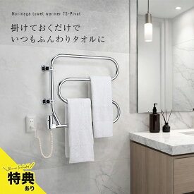 ＼特典あり／森永タオルウォーマー TS-Pivot クローム[タオルウォーマー 森永エンジニアリング タオル用 ヒーター シンプル 室内 タオルハンガー タオル干し タオル 干す 乾燥 室内用 タオル掛け 脱衣所 タオルかけ]
