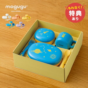 \特典あり/mogugu ギフトセット L[子供 食器セット 食洗機対応 プレゼント 割れない おしゃれ 出産祝い こども 食器 セット 離乳食 子供食器 蓋つき 幼児 子ども食器 キッズ ギフト 日本製 蓋