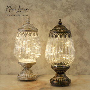 \レビュー特典あり/New Loire ロワール LED ランタンスタンド[アンティーク LEDランタン おしゃれ 電池式 乾電池 レトロ インテリア 照明 卓上照明 卓上 ライト インテリア雑貨 インテリアライ