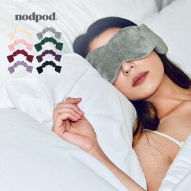 ＼特典あり／nodpod アイマスク[睡眠 遮光性 高い スリープマスク おしゃれ 可愛い かわいい 睡眠グッズ ノッドポッド ノットポッド スリープ マスク 夜勤 日中 新幹線 飛行機 夜行バス 移動 寝返り ギフト 贈り物 プチギフト 女性 男性]