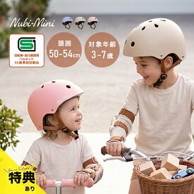 ＼特典あり／Nubi-Mini キッズヘルメット[子供用ヘルメット 子供 ヘルメット おしゃれ 自転車 練習 SGマーク サイズ調整 かわいい 女の子 男の子 子供用 幼児 園児 3歳 4歳 5歳 6歳 7歳 SG規格 キッズ 子ども こども用ヘルメット 外遊び] 即納