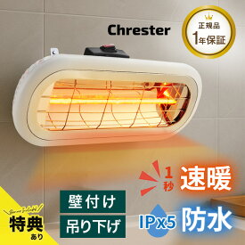 ＼特典あり／Chrester クレスター お風呂ヒーター 吊り下げ 壁面取付兼用[浴室 ヒーター 防水 お風呂 シンプル 吊り下げ 壁付け 設置 後付け あたため 浴室用 ヒートショック対策 浴室 機能 速暖 ハロゲンヒーター 家庭用 家用 工事不要 電気式 秋 冬 冬場 寒い] 即納