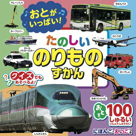 ◎おとがいっぱい！たのしいのりものずかん　1686142[乗り物 図鑑 子ども 音の出る絵本 車 音の出るおもちゃ 知育玩具 0歳 1歳 2歳 3歳 4歳 5歳 ひらがな 音 絵本 子供 はたらくくるま 働く車 働く 室内遊び おもちゃ 玩具 オモチャ 出産祝い] 即納