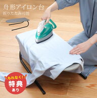 ＼特典あり／舟形アイロン台 つの字脚[アイロン台 つのじ つの字 筒 筒掛け 筒状 折りたたみ 折り畳み 卓…