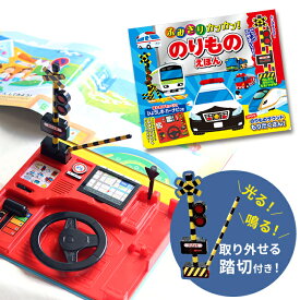 ＼特典あり／【ギフト対応無料】ふみきりカンカン のりものえほん[しかけ 絵本 音が鳴る 本 はたらく 乗り物 はたらくくるま はたらく車 働く車 男の子 プレゼント 贈り物 ギフト 誕生日 クリスマス 音 が 出る えほん 電車 パトカー 消防車 バス 運転手] 即納
