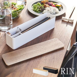 RIN リン 蓋付きカトラリーケース ロング[箸 フォーク スプーン ナイフ 爪楊枝 カトラリー ケース 入れ物 収納 片付け シンプル ナチュラル おしゃれ スタイリッシュ ワイドタイプ 蓋付き フ