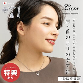 ＼特典あり／リュクス 磁気ネックレス[磁気 ネックレス 40cm 肩こり 解消グッズ 首コリ アクセサリー おしゃれ 上品 エレガント かわいい レディース 女性 マグネット 留め具 アジャスター 磁石]