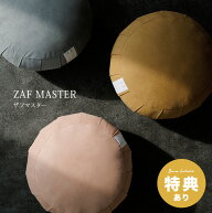 ＼特典あり／ザフ マスター ZAF MASTER[ざふ 座禅ざふ 座禅 坐禅 座布団 クッション 姿勢 座禅用座布団 …